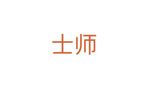 士師