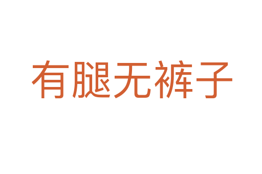 有腿無褲子