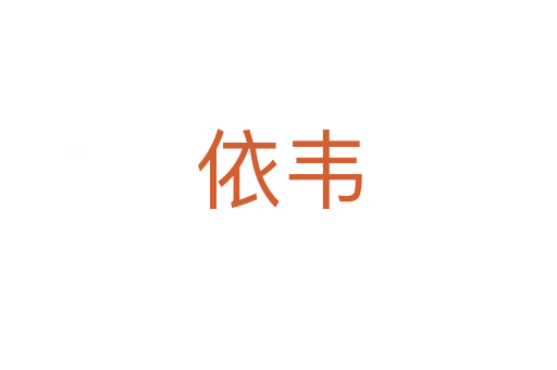 依韋