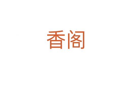 香閣