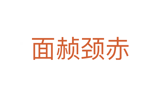 面赪頸赤