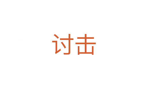 討擊