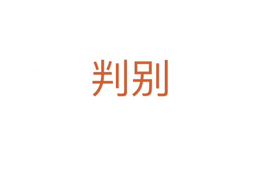 判別