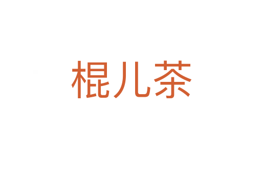 棍兒茶