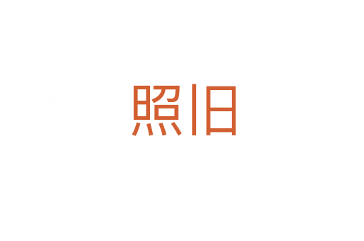 照舊