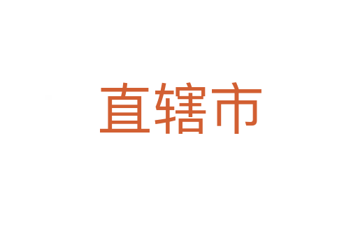 直轄市