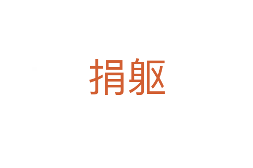 捐軀