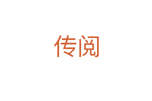 傳閱