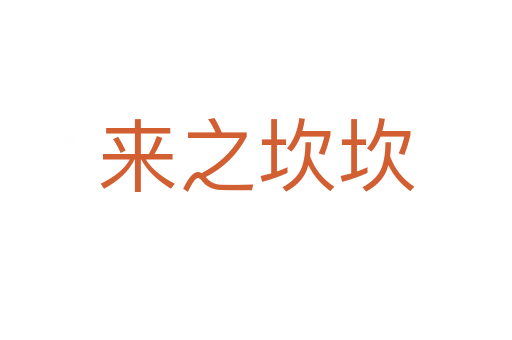 來(lái)之坎坎