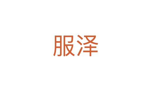 服澤