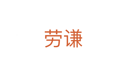 勞謙