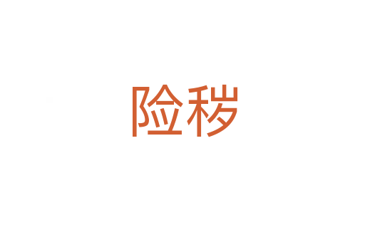 險穢