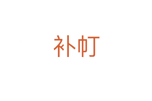 補帄