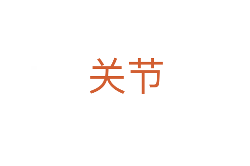 關節