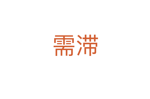 需滯