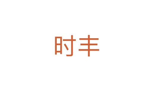 時豐