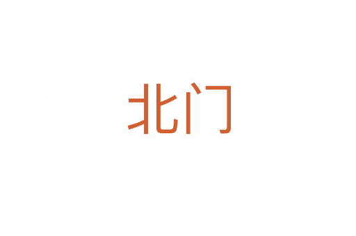 北門(mén)