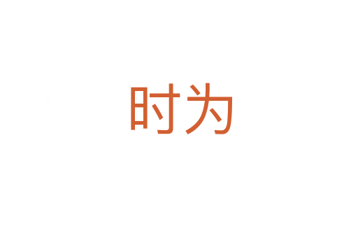 時(shí)為