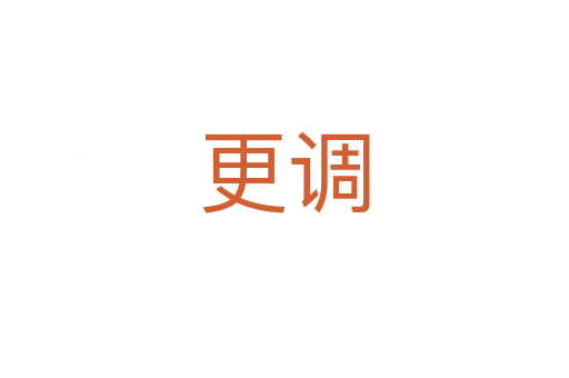 更調