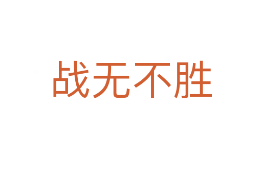 戰(zhàn)無(wú)不勝