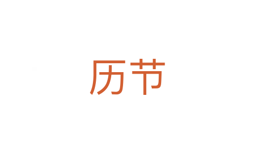 歷節