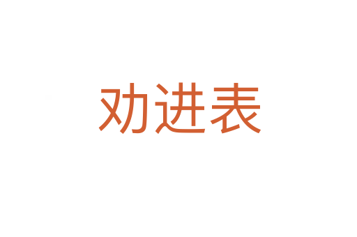 勸進表