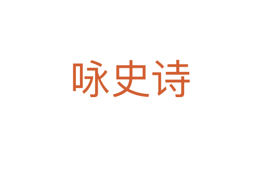 詠史詩
