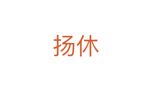 揚(yáng)休
