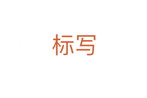 標(biāo)寫(xiě)