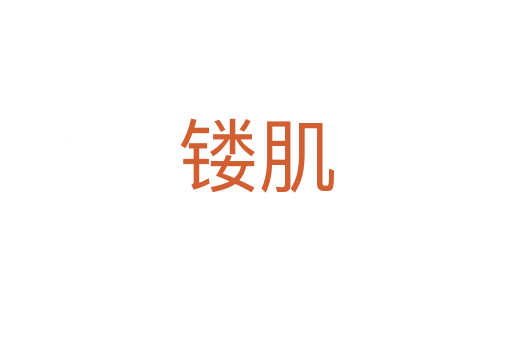 鏤肌