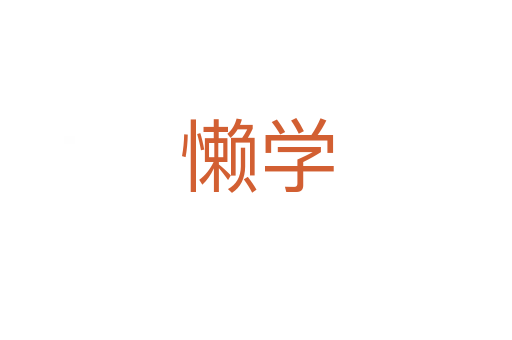 懶學(xué)