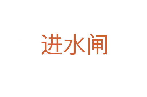 進水閘