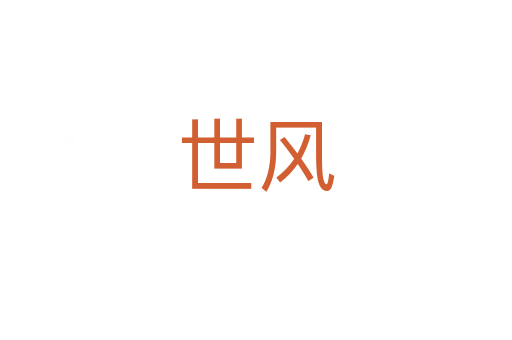 世風
