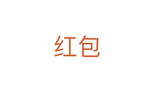 紅包