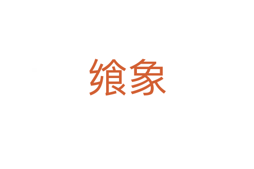 饗象