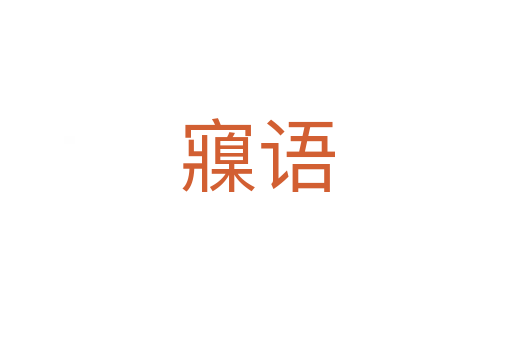 寱語