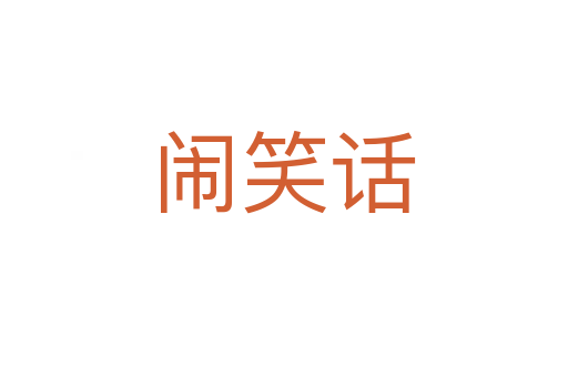 鬧笑話