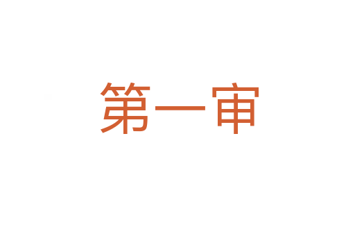 第一審