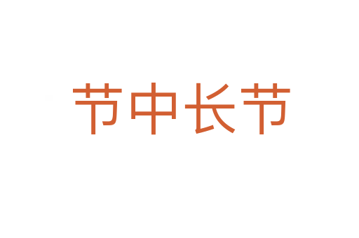 節中長節