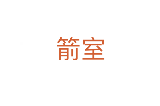 箭室