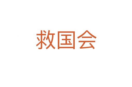 救國會