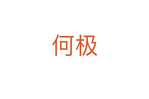 何極