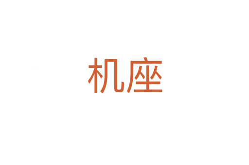 機座