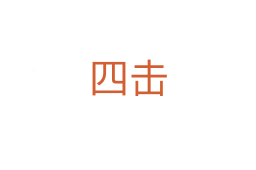 四擊