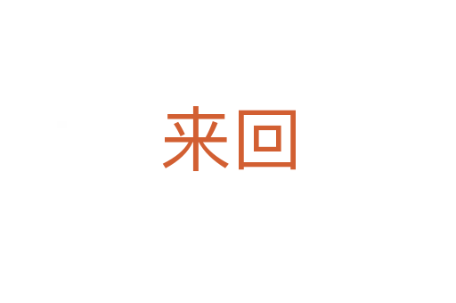來回