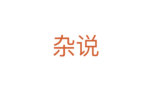 雜說