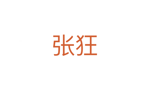 張狂