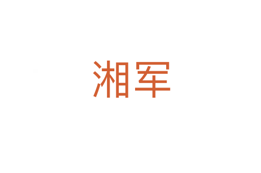 湘軍