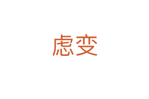 慮變