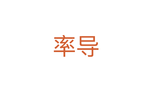 率導